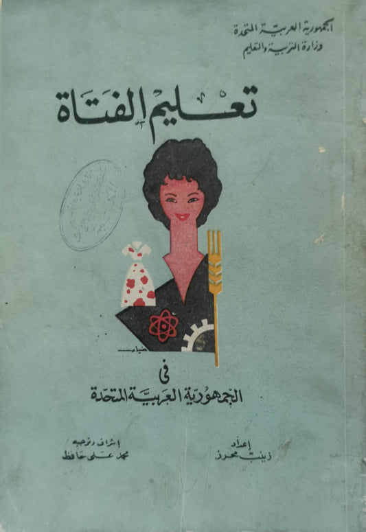 تعليم الفتاة: في الجمهورية العربية المتحدة - محمد علي حافظ