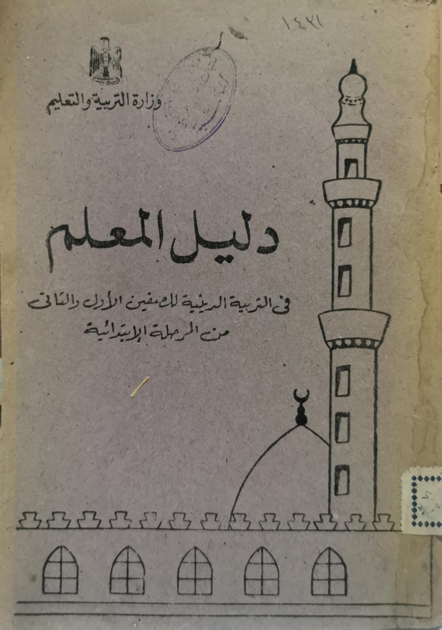 دليل المعلم: في التربية الدينية للصفين الأول والثاني من المرحلة الابتدائية