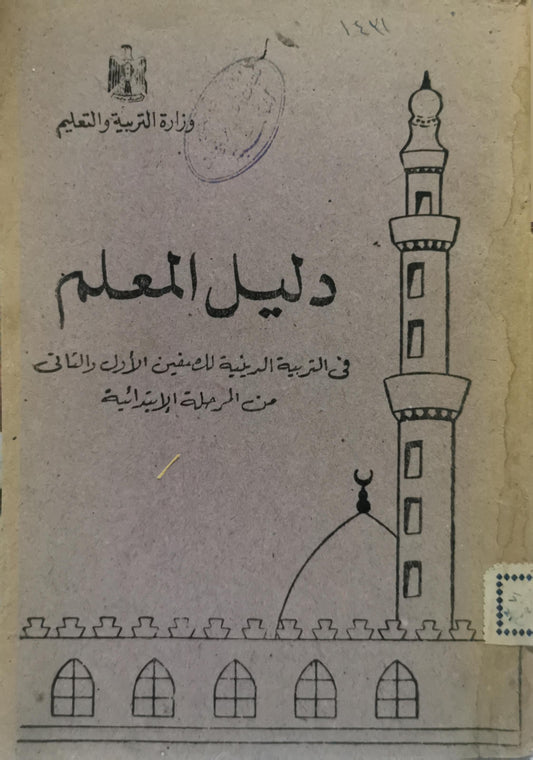 دليل المعلم: في التربية الدينية للصفين الأول والثاني من المرحلة الابتدائية