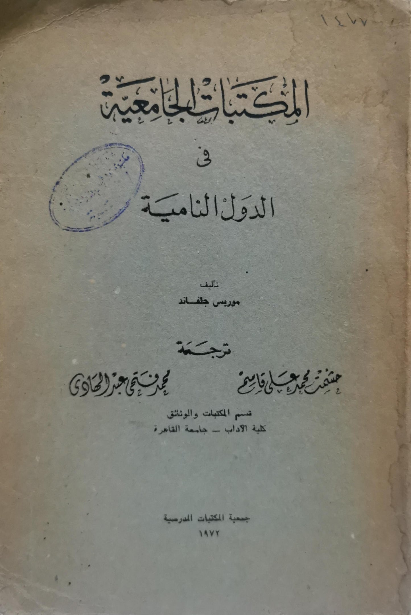 المكتبات الجامعية في الدول النامية - موريس هلفاند - حفني محمد علي قاسم - محمد حسين عبد الهادي