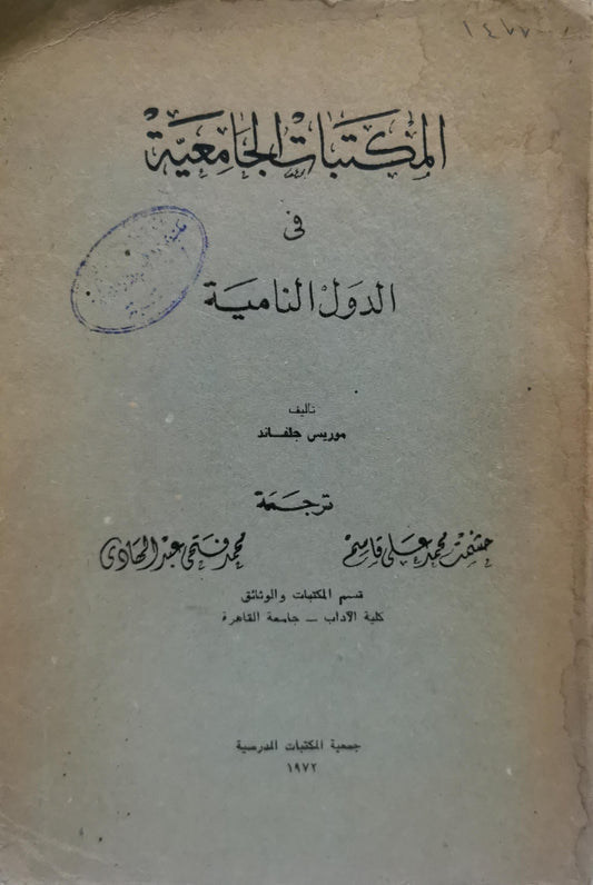 المكتبات الجامعية في الدول النامية - موريس هلفاند - حفني محمد علي قاسم - محمد حسين عبد الهادي