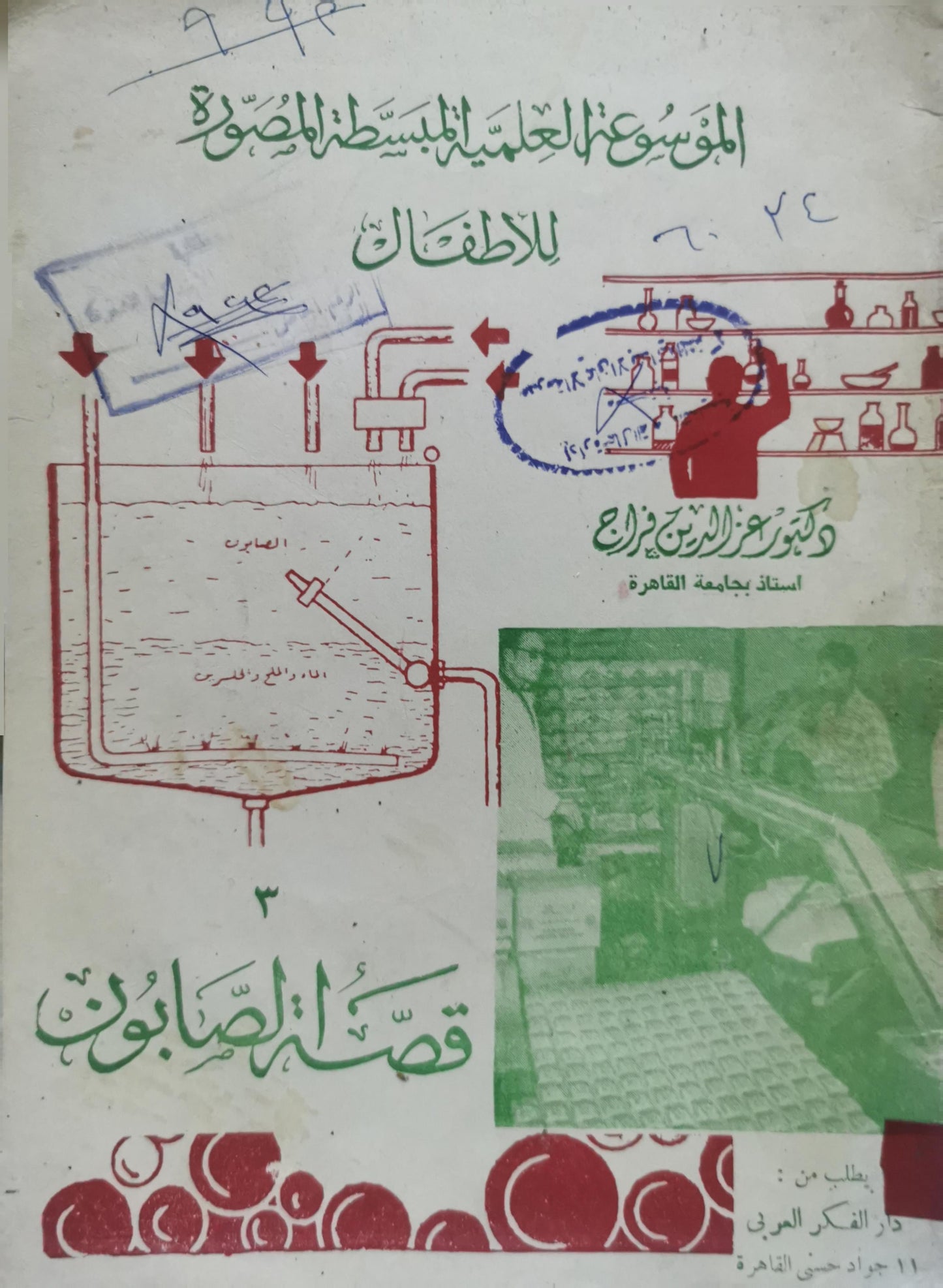 قصة الصابون: الموسوعة العلمية المبسطة المصورة للأطفال