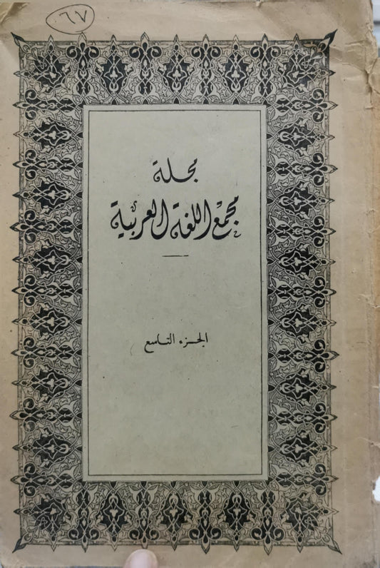 مجلة مجمع اللغة العربية: الجزء التاسع