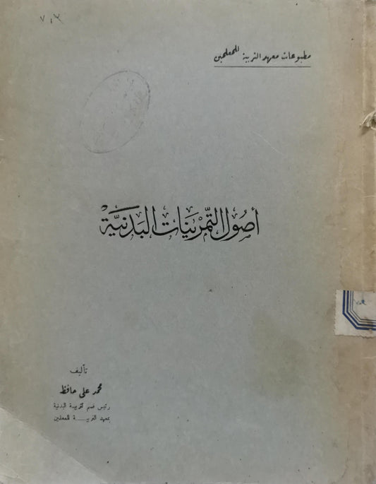 أصول التمرينات البدنية - محمد علي حافظ