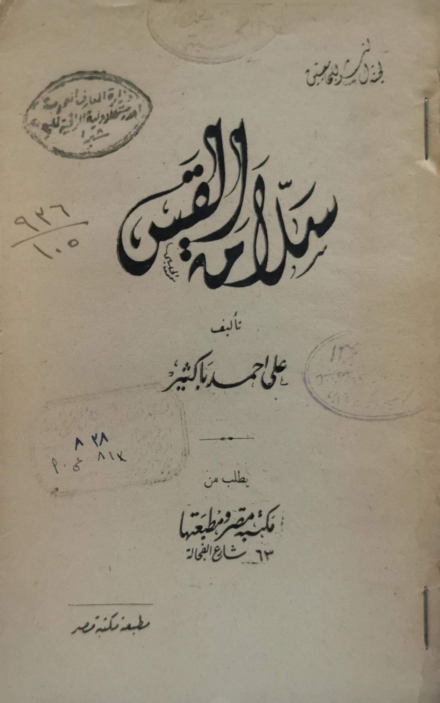 سلامة القس - علي أحمد باكثير