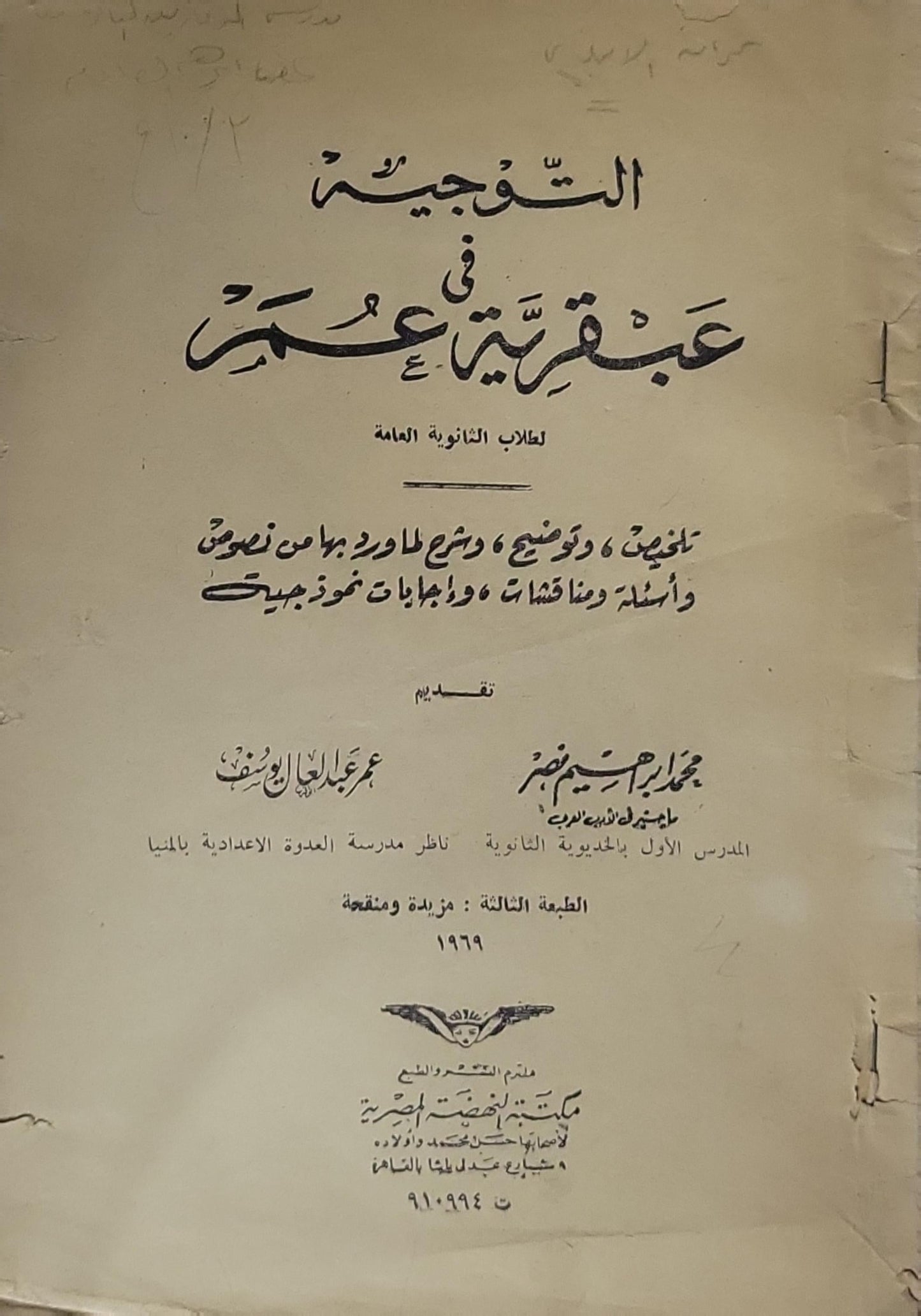 التوجيهية في عبقرية عمر: لطلاب الثانوية العامة — تلخيص وتوضيح وشرح لما ورد بها من نصوص وأسئلة ومناقشات وإجابات نموذجية. الطبعة الثالثة: مزيدة ومنقحة، 1969 - محمد إبراهيم منصور - عمر عبد الجليل الوصيف