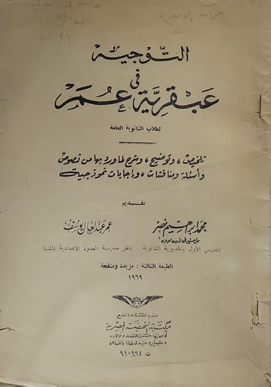 التوجيهية في عبقرية عمر: لطلاب الثانوية العامة — تلخيص وتوضيح وشرح لما ورد بها من نصوص وأسئلة ومناقشات وإجابات نموذجية. الطبعة الثالثة: مزيدة ومنقحة، 1969 - محمد إبراهيم منصور - عمر عبد الجليل الوصيف