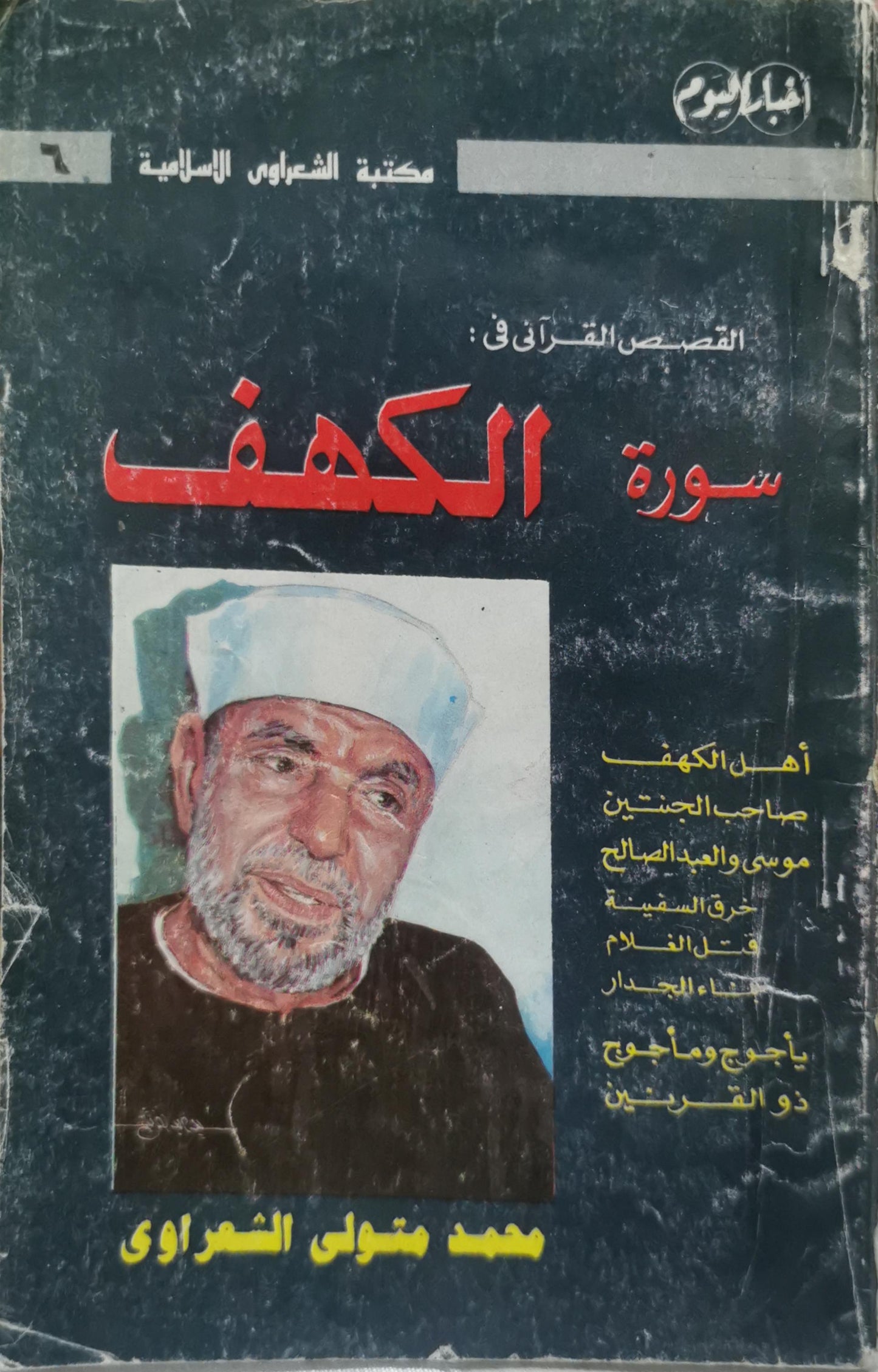 سورة الكهف: القصص القرآني في - محمد متولي الشعراوي