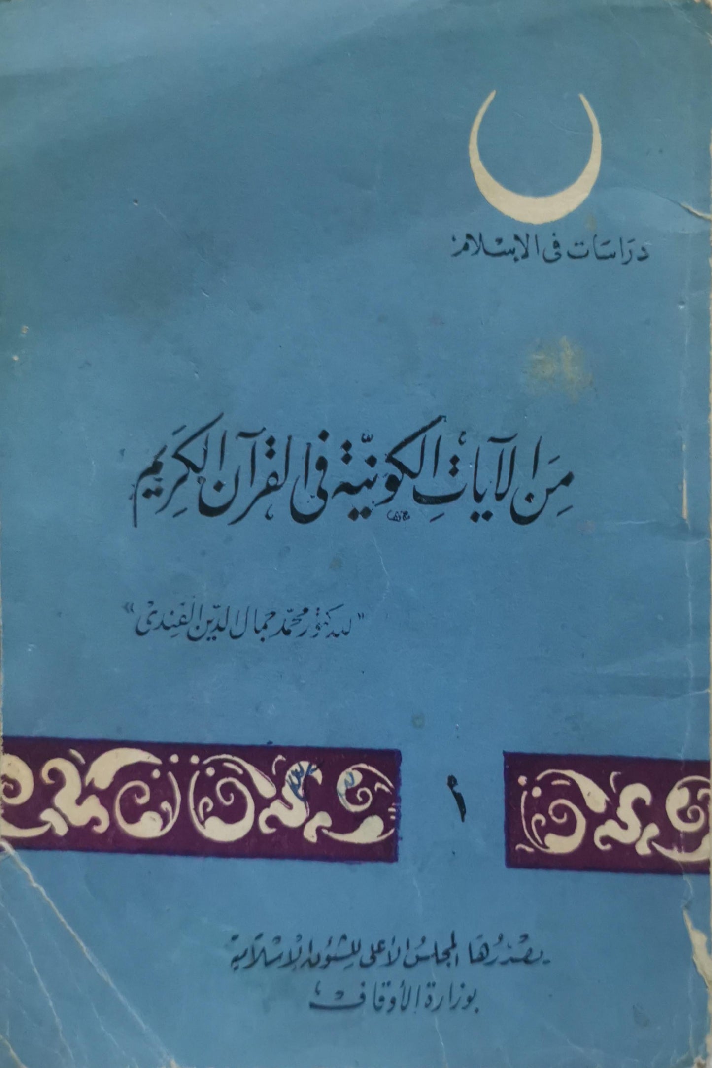 من الآيات الكونية في القرآن الكريم - محمد جمال الدين الفندي