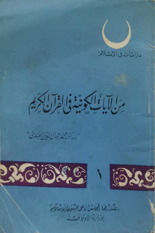 من الآيات الكونية في القرآن الكريم - محمد جمال الدين الفندي