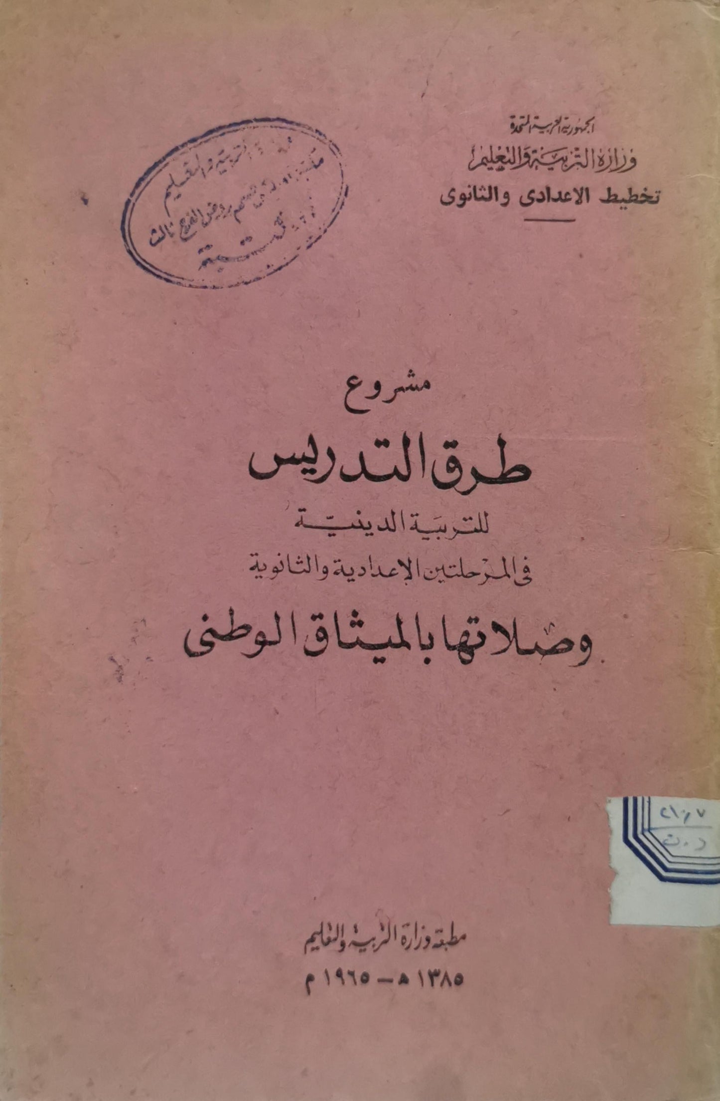 مشروع طرق التدريس: للتربية الدينية في المرحلتين الإعدادية والثانوية وصلتها بالميثاق الوطني - وزارة التربية والتعليم - تخطيط الإعدادي والثانوي