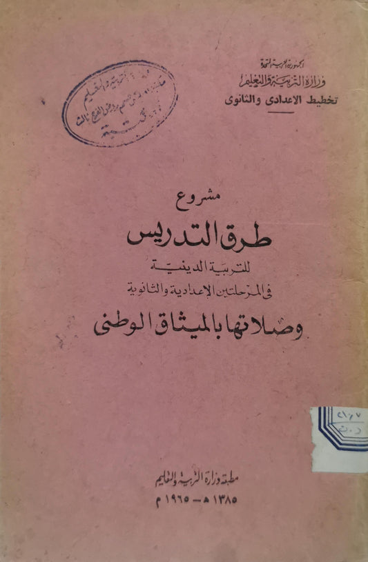 مشروع طرق التدريس: للتربية الدينية في المرحلتين الإعدادية والثانوية وصلتها بالميثاق الوطني - وزارة التربية والتعليم - تخطيط الإعدادي والثانوي