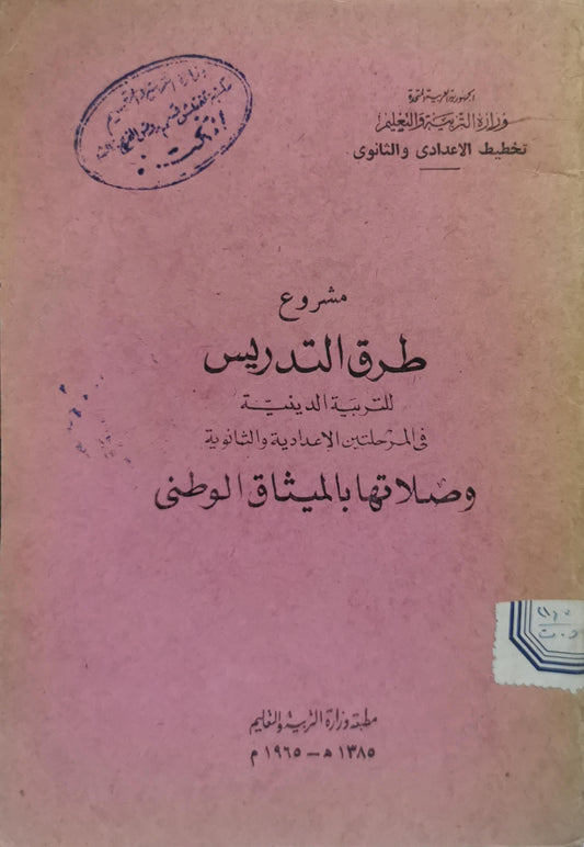 مشروع طرق التدريس: للتربية الدينية في المرحلتين الإعدادية والثانوية وصلاتها بالميثاق الوطني