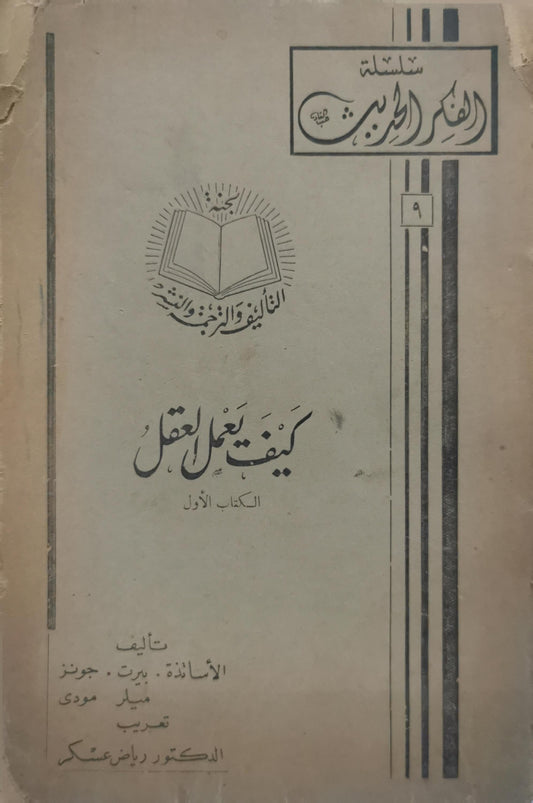 كيف يعمل العقل: الكتاب الأول - بيرت - جونز - ميلر - مودي