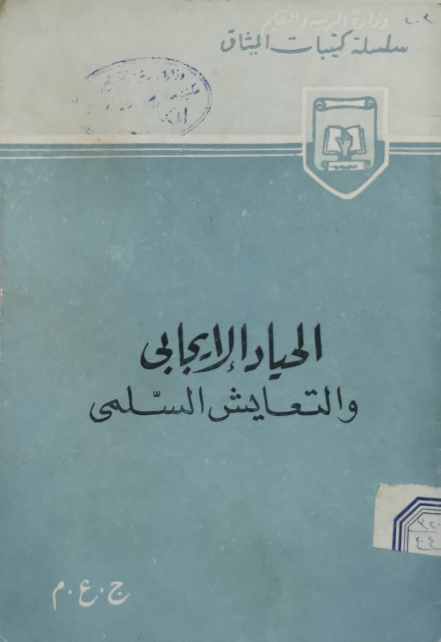 الحوار الإيجابي والتعايش السلمي