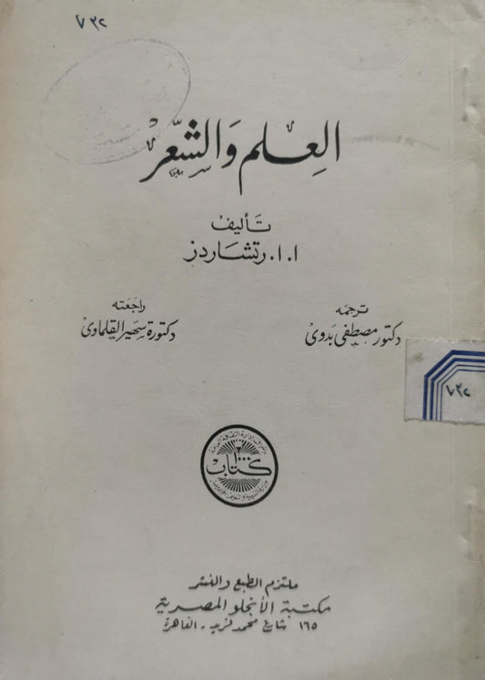 العلم والشعر - ا. ا. رتشاردز