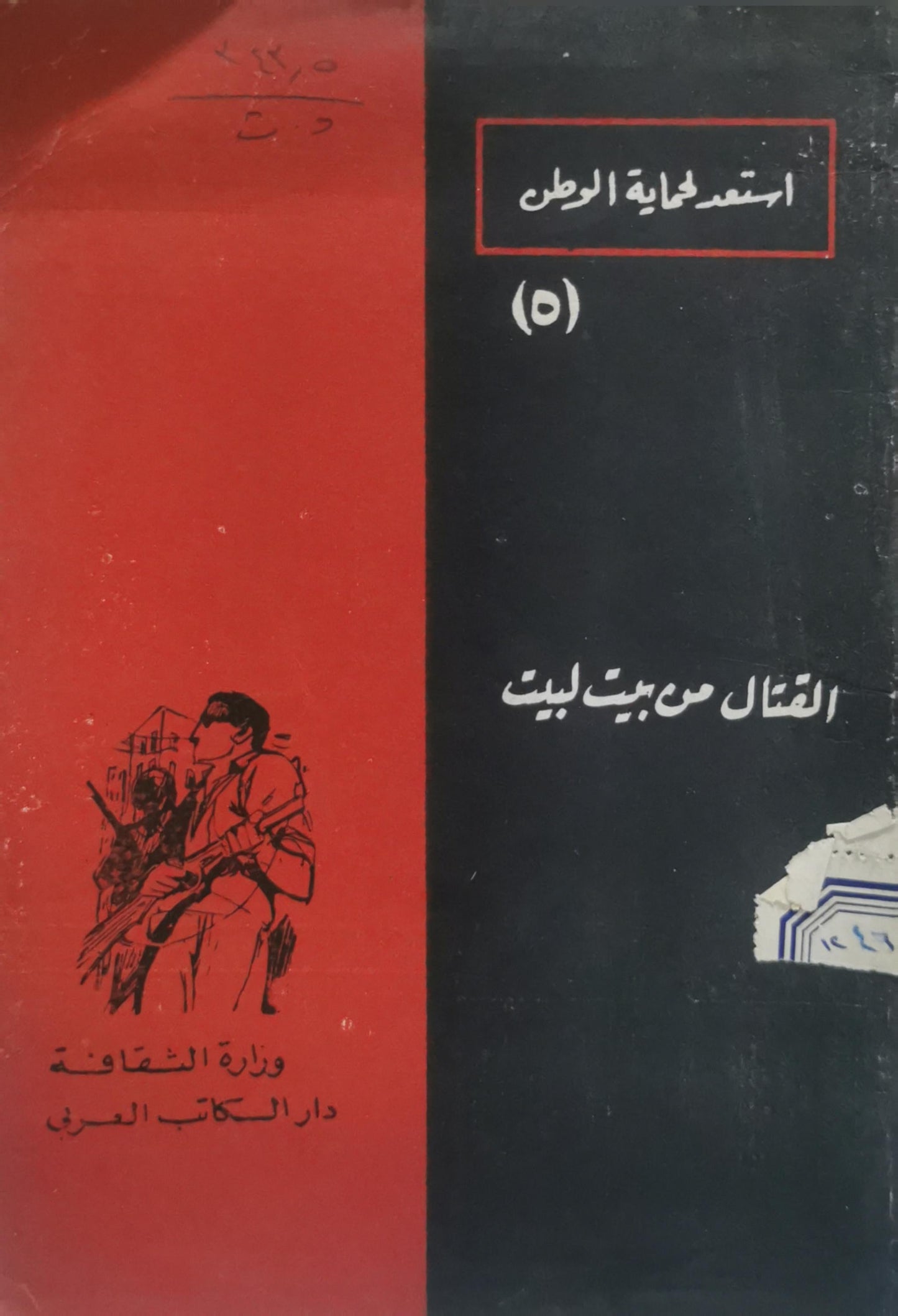 القتال من بيت لبيت: استعد لحماية الوطن (5)