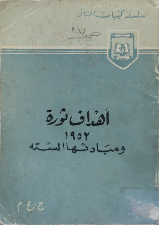 أهداف ثورة 1952 ومبادئها الستة