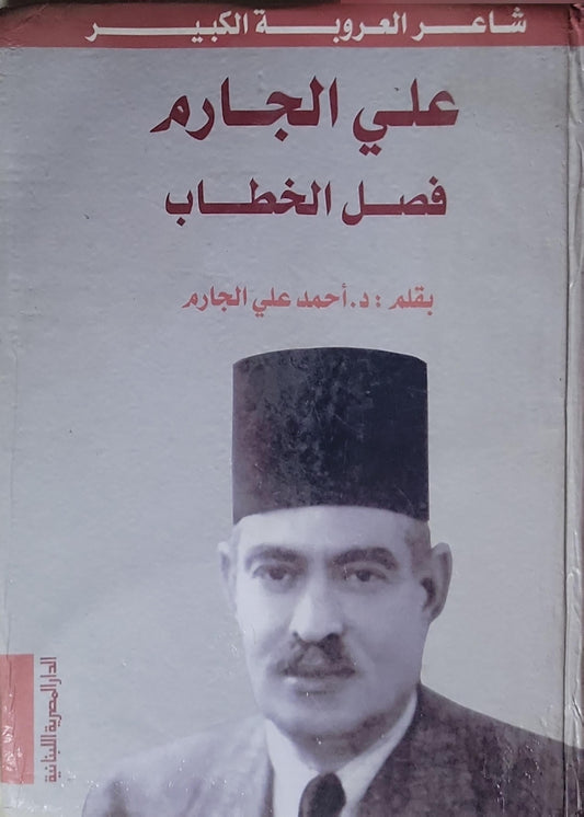 علي الجارم فصل الخطاب - د. أحمد علي الجارم