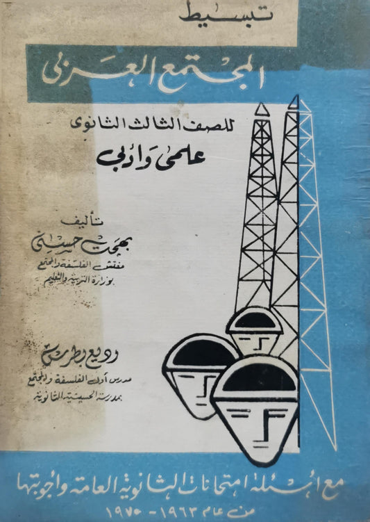 تبسيط المجتمع العمراني: للصف الثالث الثانوي علمي وأدبي — مع أسئلة امتحانات الثانوية العامة وأجوبتها من عام 1963–1970