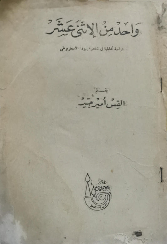 واحد من الإثني عشر