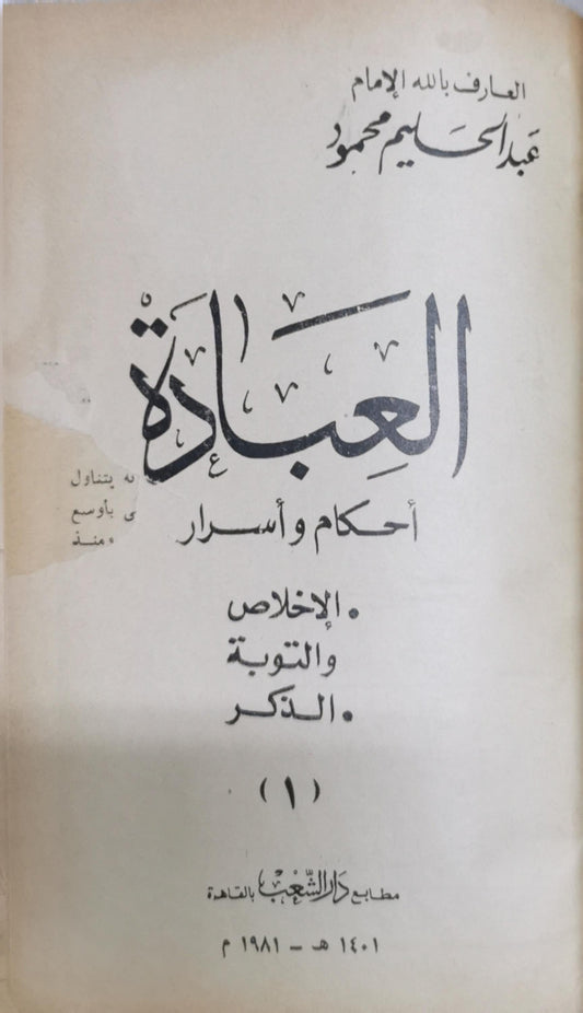 العبادة: أحكام وأسرار: الإخلاص والتوبة والذكر (1) - عبد الحليم محمود