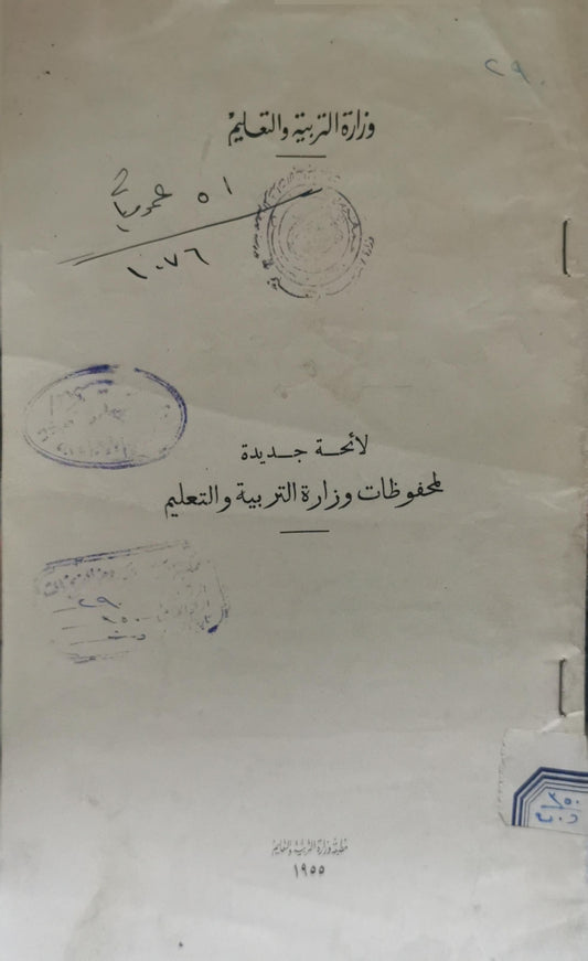 لائحة جديدة لمحفوظات وزارة التربية والتعليم - وزارة التربية والتعليم
