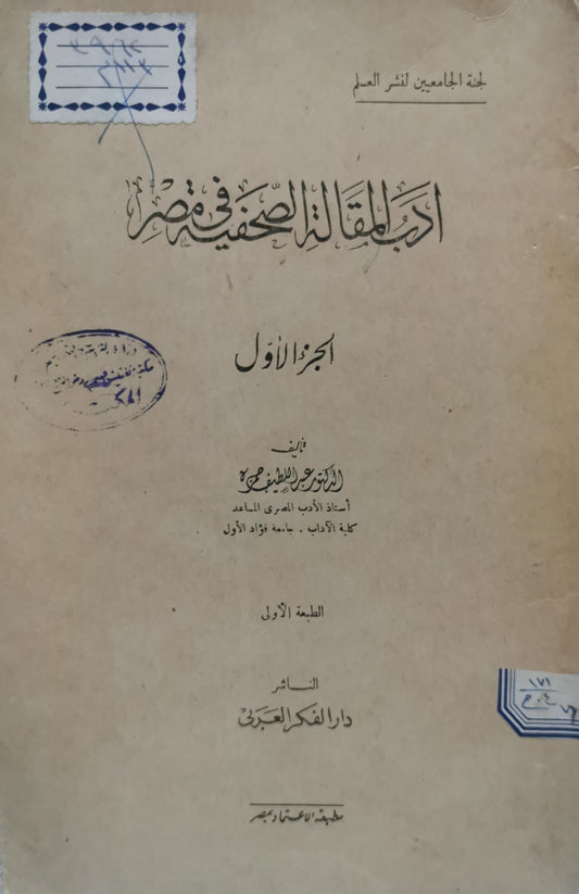 أدب المقالة الصحفية في مصر: الجزء الأول - الطبعة الأولى - عبد اللطيف حمزة