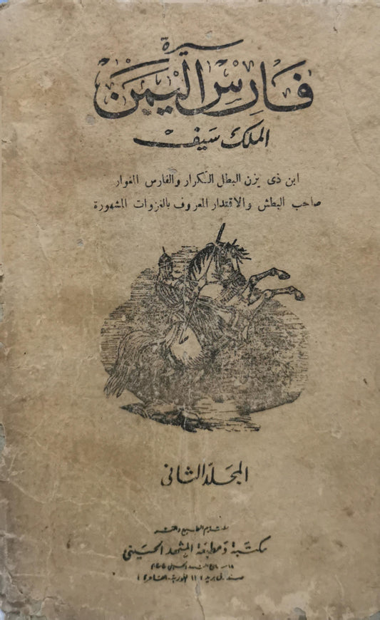 فارس اليمن الملك سيف بن ذي يزن: الجزء الثاني