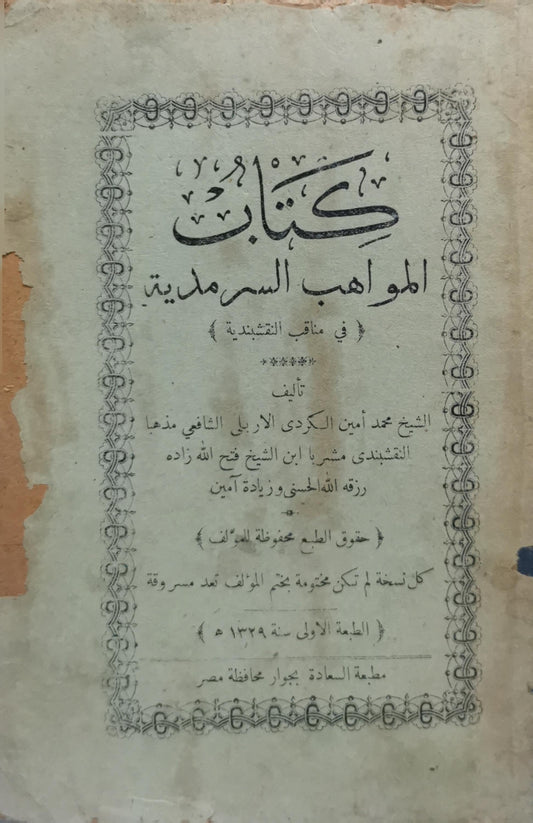 كتاب المواهب السرمدية: في مناقب النقشبندية – الطبعة الأولى، سنة 1339 هـ - محمد أمين الكردي الإربلي