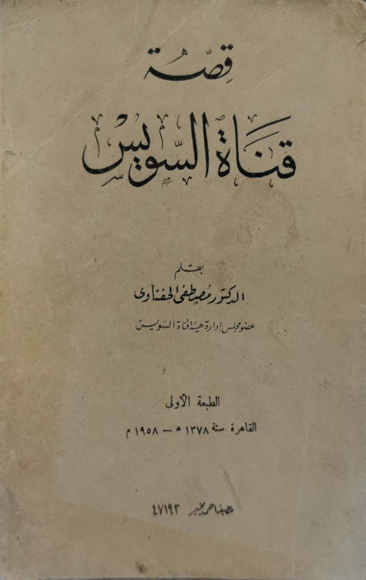 قصة قناة السويس: الطبعة الأولى - الدكتور مصطفى الحفناوي