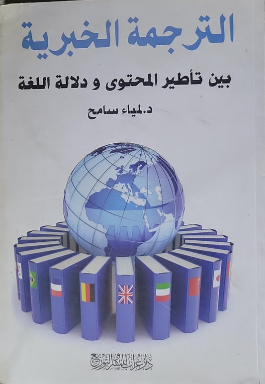 الترجمة الخبرية: بين تأطير المحتوى و دلالة اللغة - د. ليباء سماح