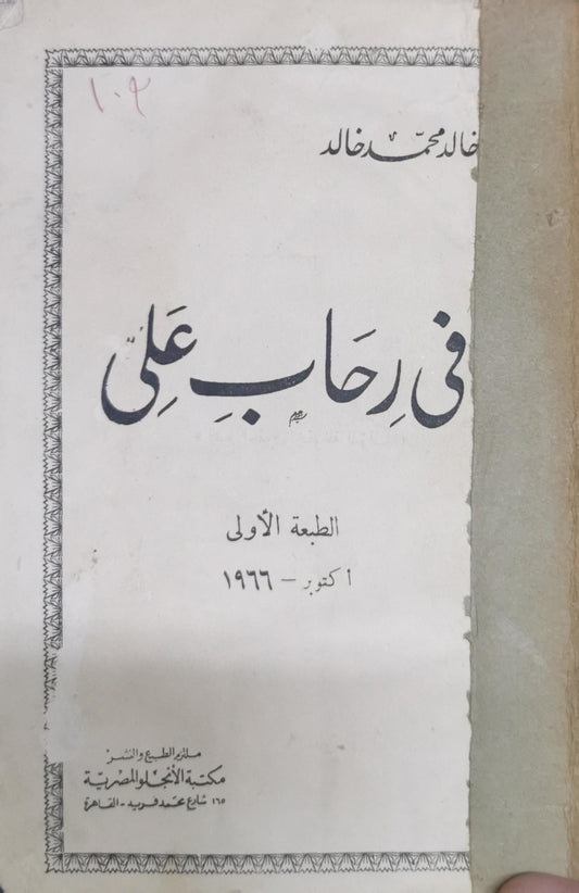 في رحاب علي: الطبعة الأولى، ١ أكتوبر ١٩٦٦ - خالد محمد خالد