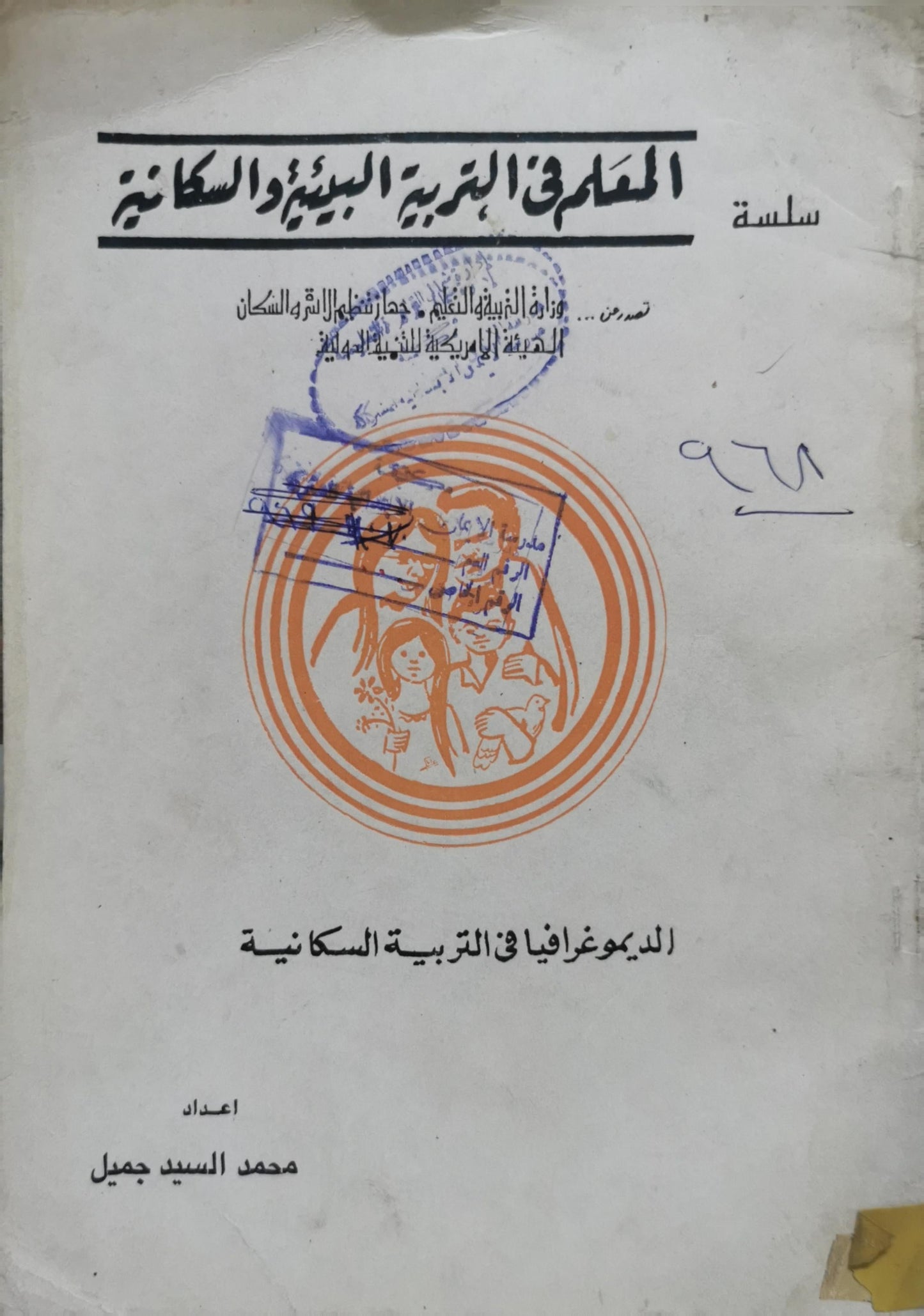 الديموغرافيا في التربية السكانية: سلسلة المعلم في التربية البيئية والسكانية - محمد السيد جميل