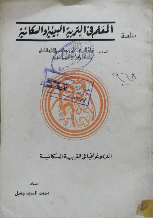 الديموغرافيا في التربية السكانية: سلسلة المعلم في التربية البيئية والسكانية - محمد السيد جميل