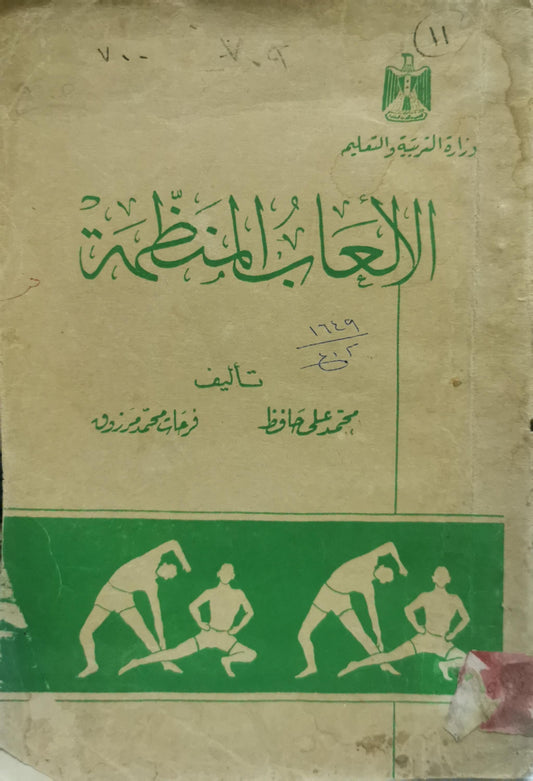 الألعاب المنظمة - محمد علي حافظ - فرهاد محمد رزوقه