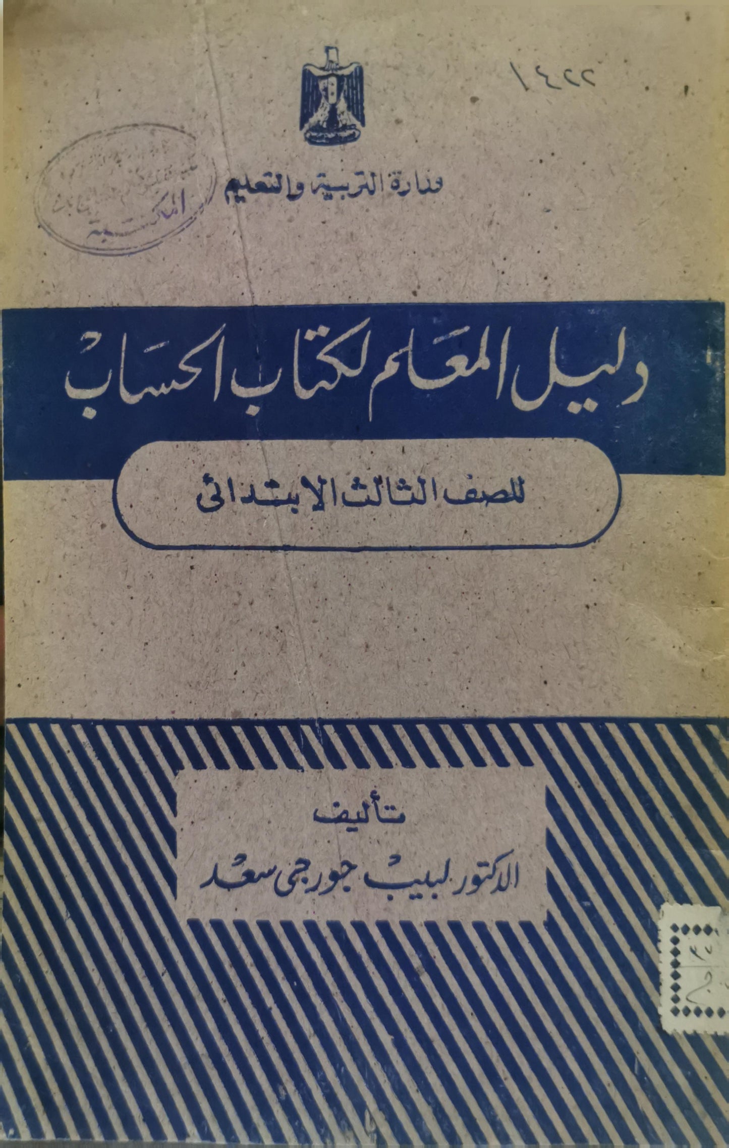 دليل المعلم لكتاب الحساب: للصف الثالث الابتدائي - الدكتور لبيب جرجس سمعان