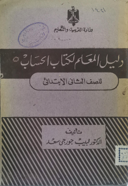 دليل المعلم لكتاب حساب: للصف الثاني الابتدائي - الدكتور لبيب جورجي سعد