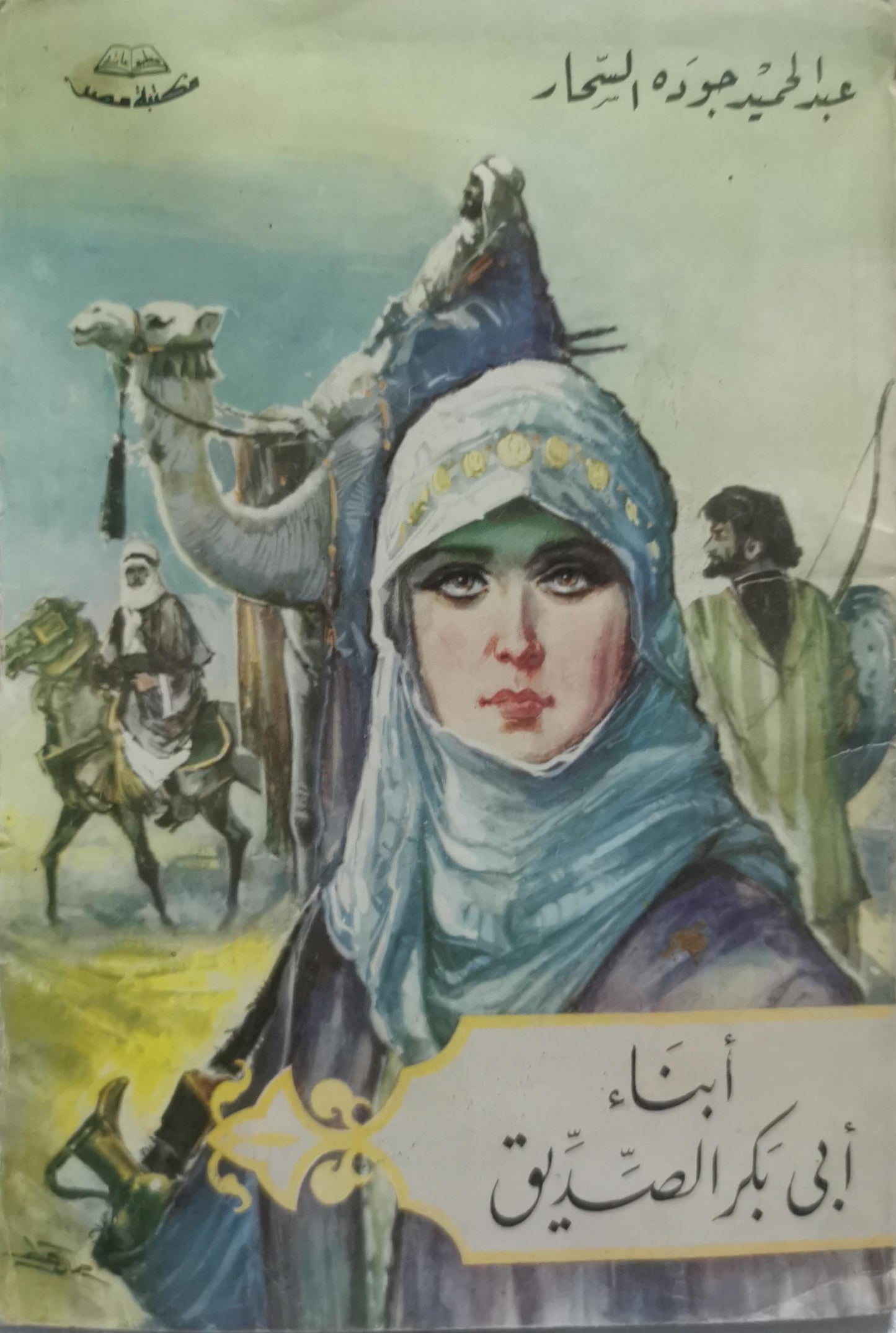 أبناء أبي بكر الصديق - عبد الحميد جودة السحار