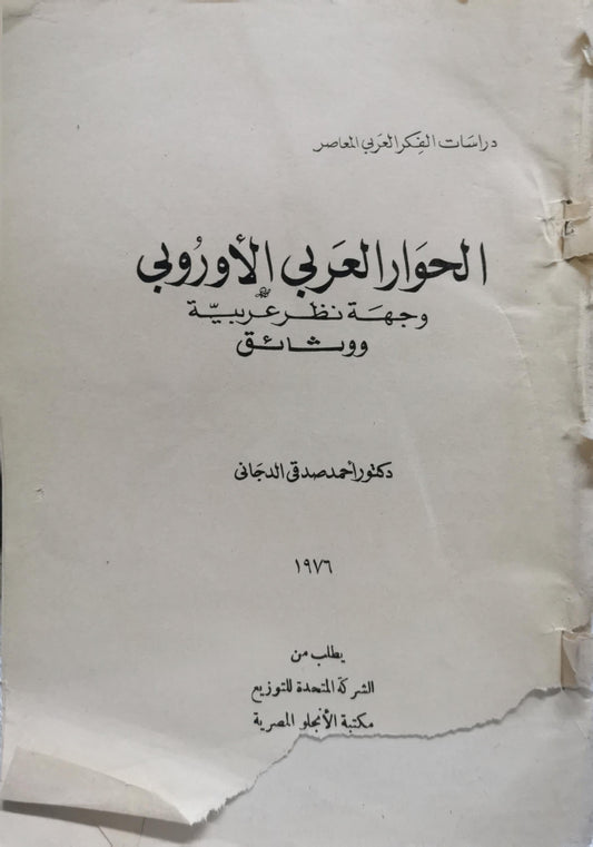 الحوار العربي الأوروبي: وجهة نظر عربية ووثائق - دكتور أحمد صادق الدجاني