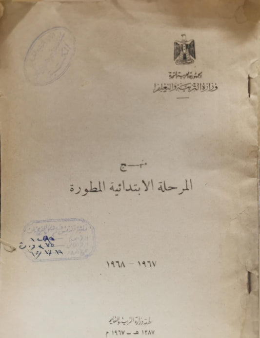 منهج المرحلة الابتدائية المطورة: 1967-1968
