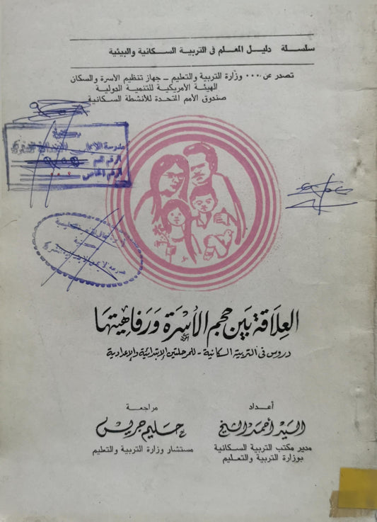 العلاقة بين حجم الأسرة ورفاهيتها: دروس في التربية السكانية - للمرحلتين الابتدائية والإعدادية - السيد أحمد وديع