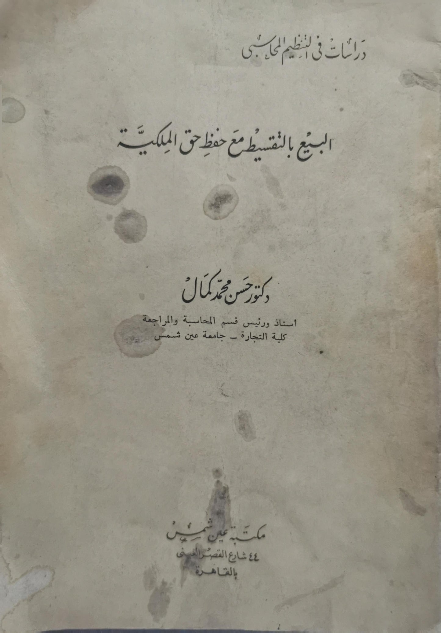 البيع بالتقسيط مع حفظ حق الملكية: دراسات في النظام المحاسبي - حسن محمد كمال