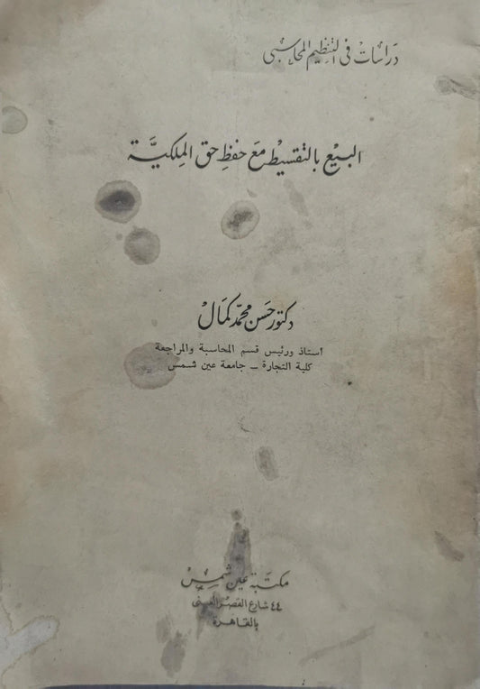 البيع بالتقسيط مع حفظ حق الملكية: دراسات في النظام المحاسبي - حسن محمد كمال