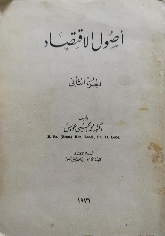 أصول الاقتصاد: الجزء الثاني