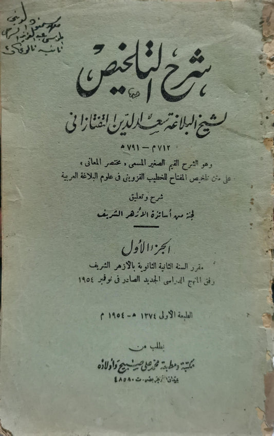 شرح التلخيص: الجزء الأول؛ الطبعة الأولى 1374هـ - 1954م - سعد الدين التفتازاني - لجنة من أساتذة الأزهر الشريف