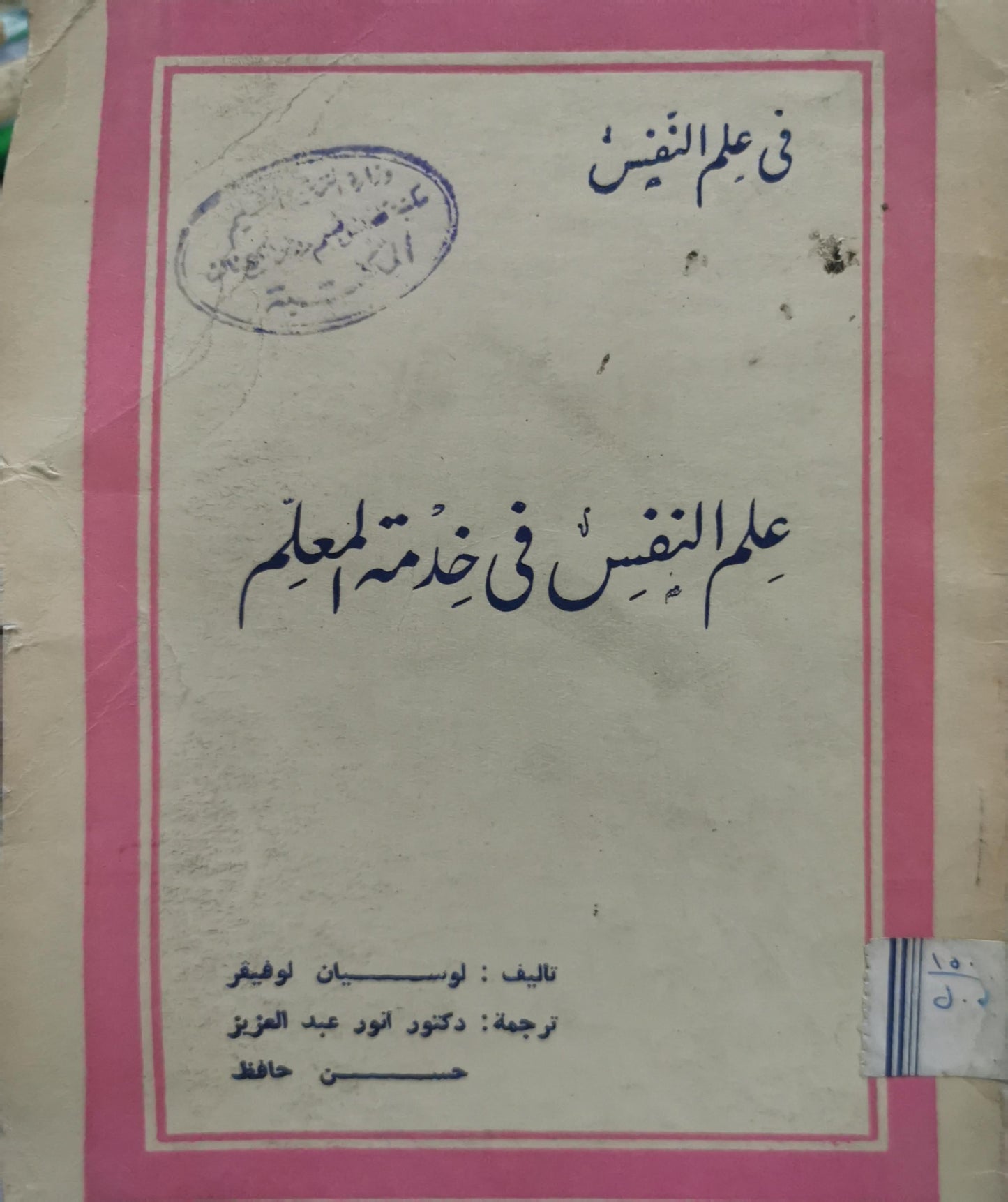 علم النفس في خدمة المعلم