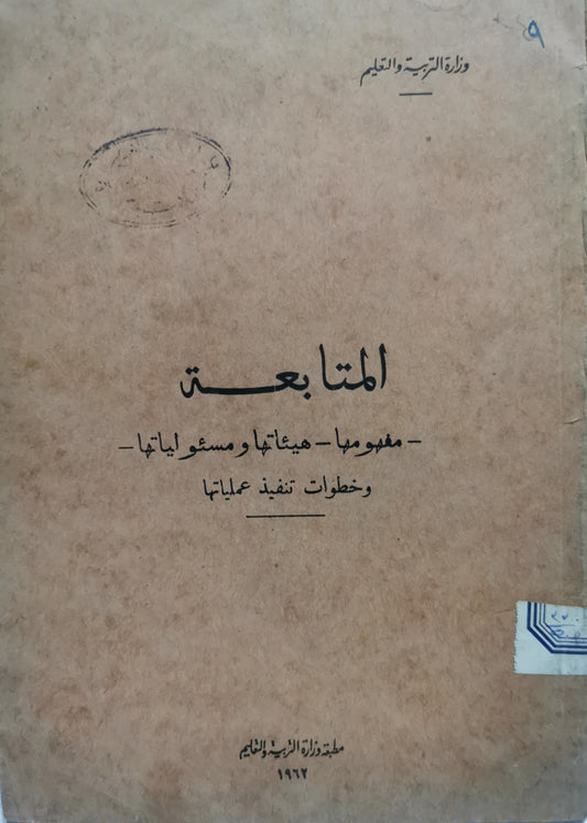 المتابعة: - مفهومها - هيئاتها ومسؤولياتها - وخطوات تنفيذ عملياتها -