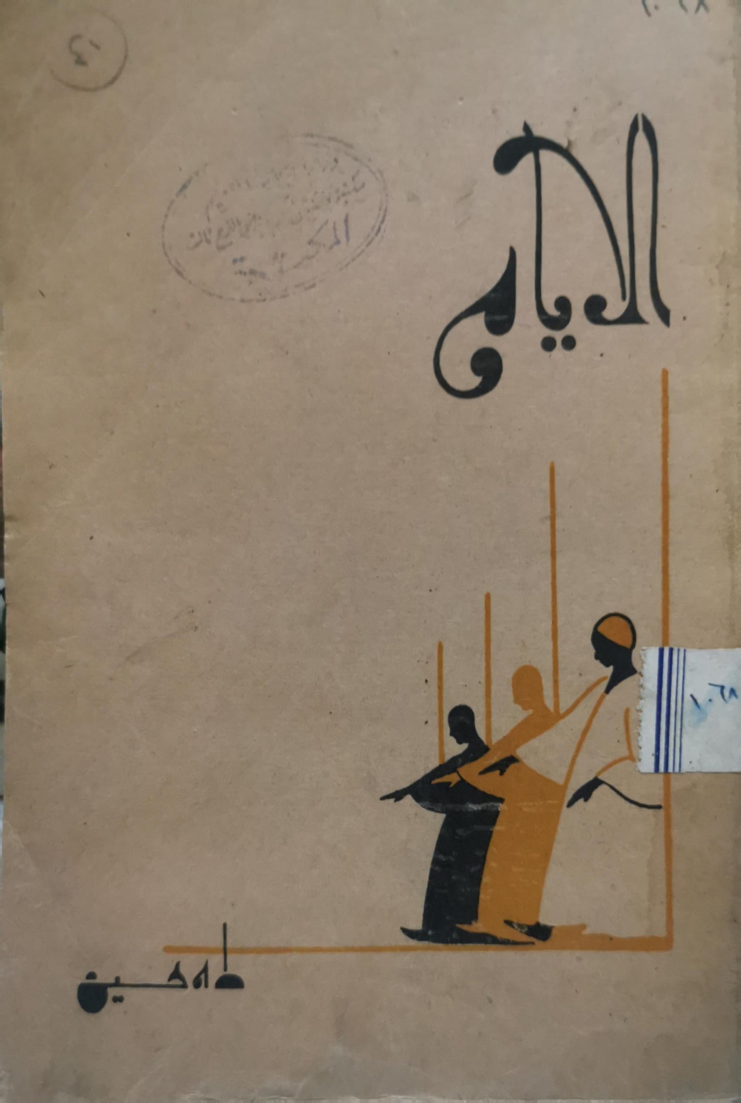 الأيام - طه حسين