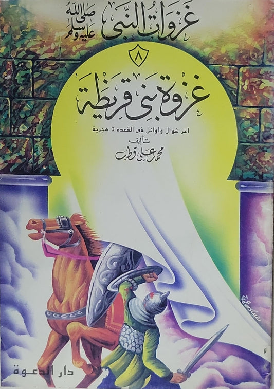 غزوة بني قريظة: غزوات النبي ٨ — آخر شوال وأوائل ذي القعدة 5 هجرية - محمد علي قطب